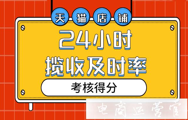 如何提升天貓店鋪24小時(shí)攬收及時(shí)率?提高攬收率應(yīng)該注意的地方